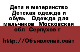 Дети и материнство Детская одежда и обувь - Одежда для мальчиков. Московская обл.,Серпухов г.